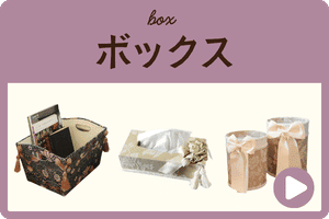 ボックス収納