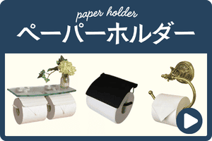 トイレットペーパーホルダー