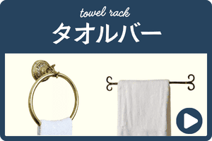 タオルリング・タオルバー