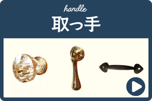 取っ手