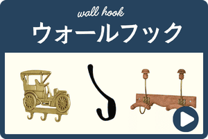 ウォールフック