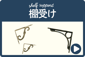 棚受け