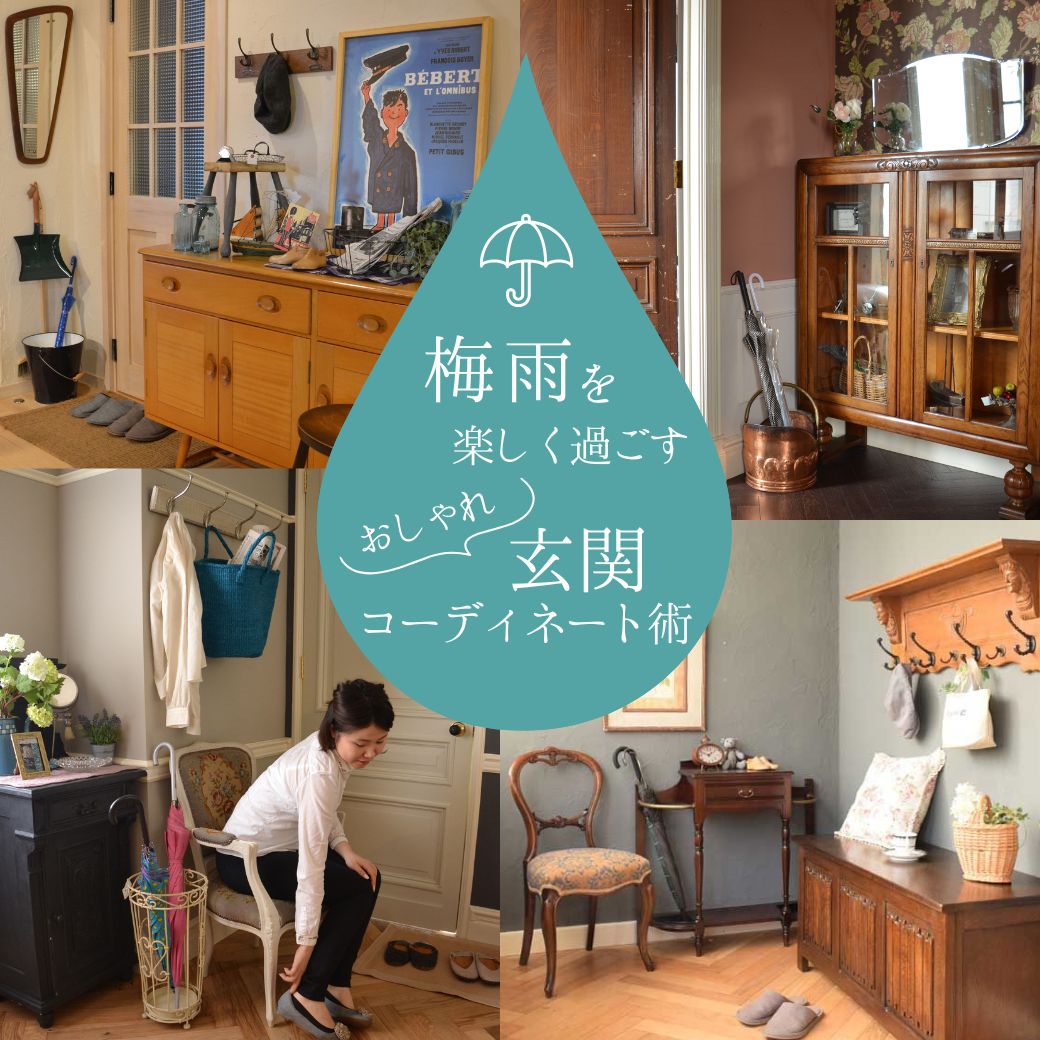 雨の日の玄関で使うアンティーク特集