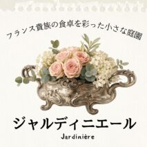 ジャンディニエール