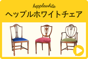 ヘップルホワイトチェア