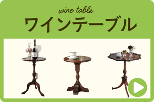 ワインテーブル