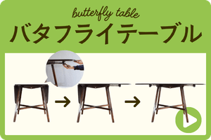 バタフライテーブル