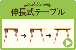 伸長式テーブル