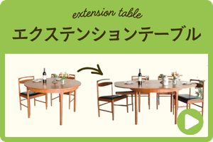 エクステンションテーブル