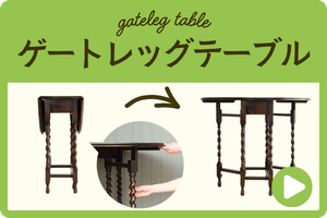 ゲートレッグテーブル