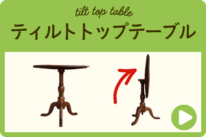 ティルトトップテーブル