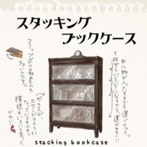 スタッキングブックケース