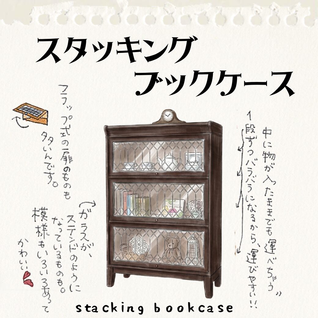 スタッキングブックケース