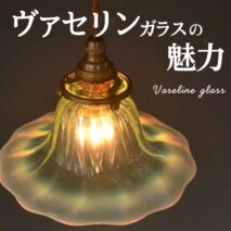 ヴァセリンガラスとは