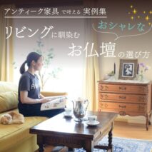 リビングに馴染むお仏壇の選び方