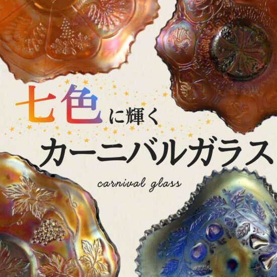 カーニバルガラス