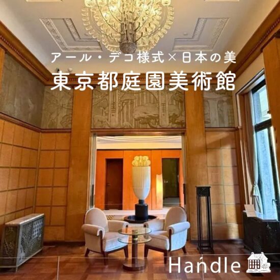東京都庭園美術館