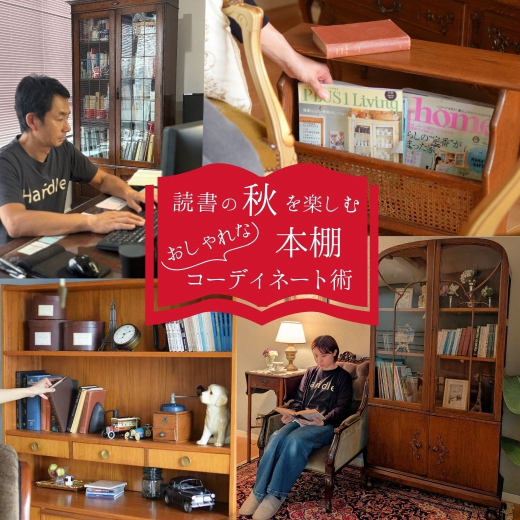 読書の秋を楽しむ おしゃれな本棚コーディネート術