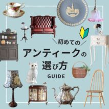 初めてのアンティークの選び方ガイド