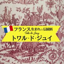 トワルドジュイとは