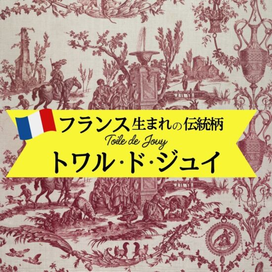 トワルドジュイとは