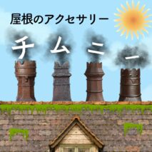 チムニーポット