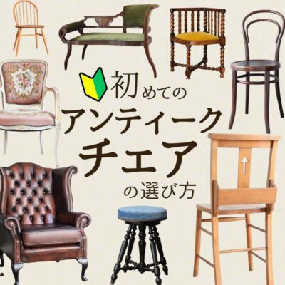 アンティークチェアの選び方