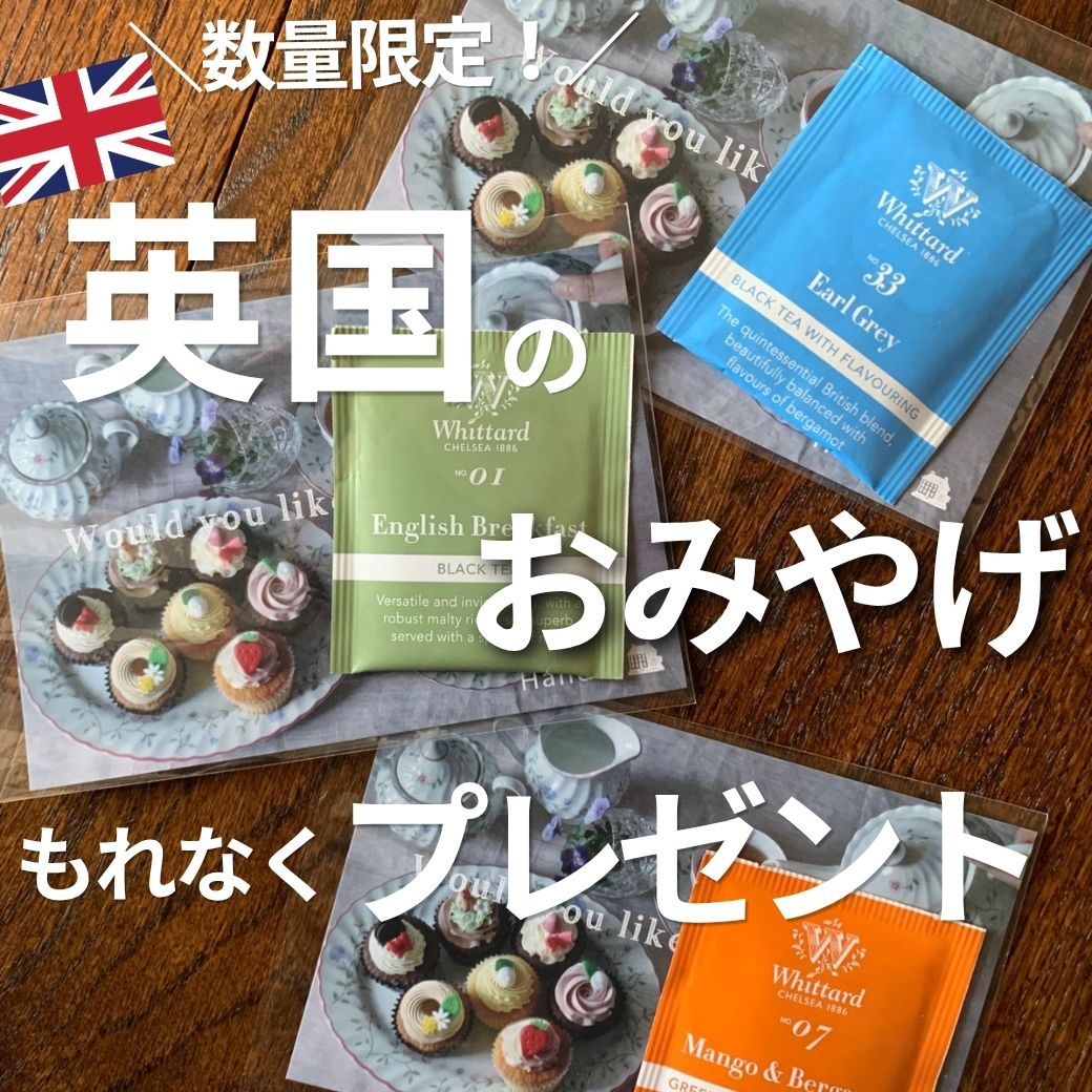 数量限定！英国のおみやげ もれなくプレゼント！