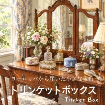 トリンケットボックス