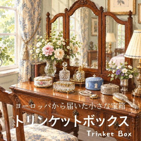 トリンケットボックス