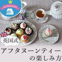 英国アフタヌーンティーを楽しんでみましょう！