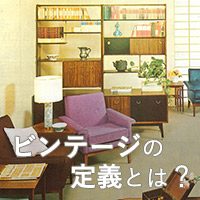 ビンテージとアンティークの違いとは？