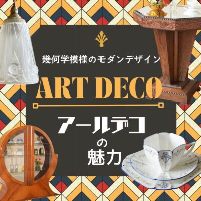 アールデコとは
