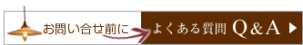 照明よくある質問