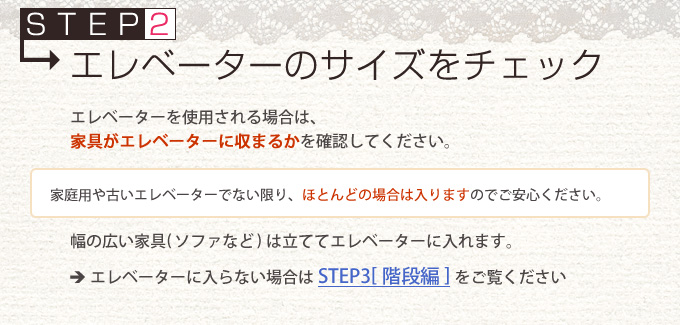 エレベーターのサイズをチェック