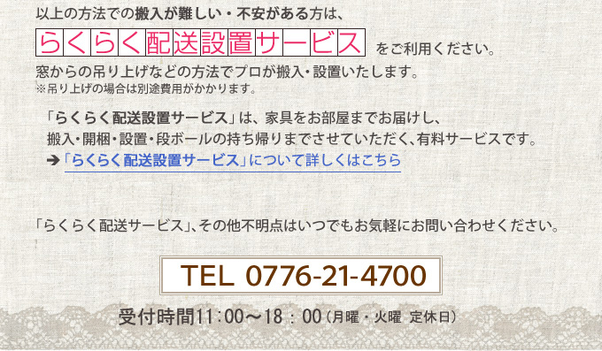 らくらく配送設置サービス お問い合わせ