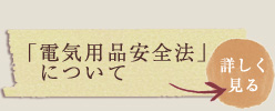 PSE「電気用品安全法」について