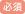 必須