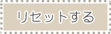 リセットする