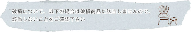 破損商品について