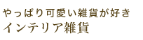 インテリア雑貨