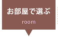 Handle お部屋で選ぶ