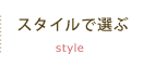 Handle スタイルで選ぶ
