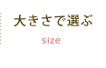 Handle 大きさで選ぶ