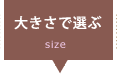 Handle 大きさで選ぶ