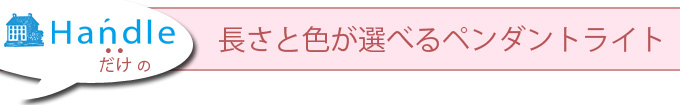 長さと色が選べるペンダントライト