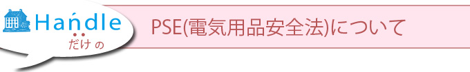 電気用品について