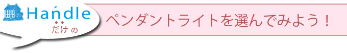 ペンダントライトを選んでみよう!