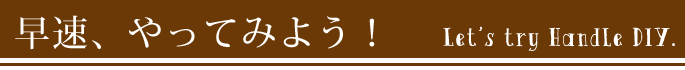 早速、やってみよう!
