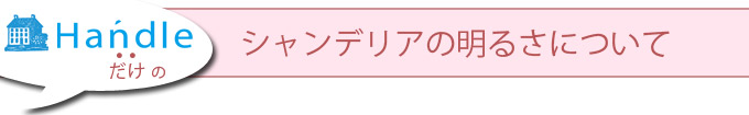 シャンデリアの明るさについて